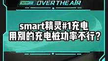 #smart精靈 用別的充電樁充電功率不行？你遇到過(guò)這種情況嗎？#新能源汽車