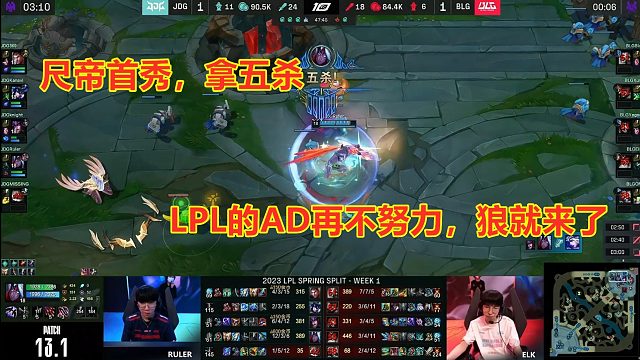 外来的和尚会念经！尺帝LPL首秀，轻松拿五杀！JDG三局击溃BLG！