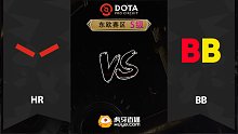 东欧S级 HR vs BB-2