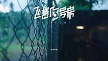 飞越13号房《上半部》序章—以戒之名
