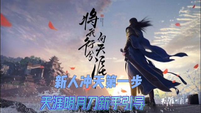 天涯明月刀新手教程—冲天后的第一步