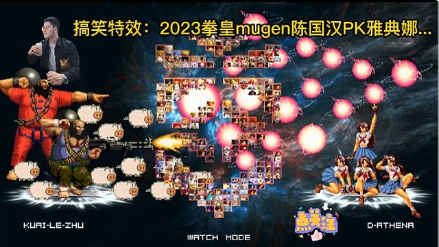 【毒家搞笑版】本人电脑特效唯美：拳皇陈国汉PK雅典娜女神......#mugen #拳皇mugen