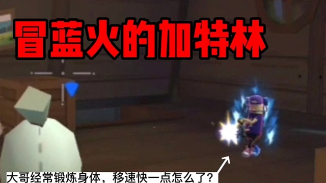 香肠派对：大哥经常锻炼身体，移速快一点怎么了？