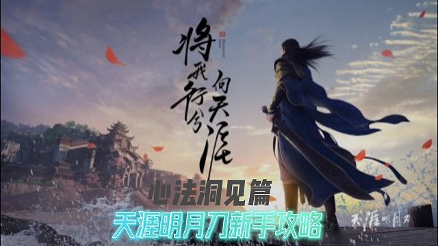 天涯明月刀新手攻略第二期洞见部分