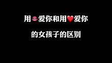 用心爱你和用嘴爱你的区别