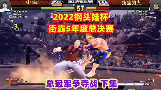 2022钢头娃杯 街霸5年度总决赛 冠军争夺战下集！