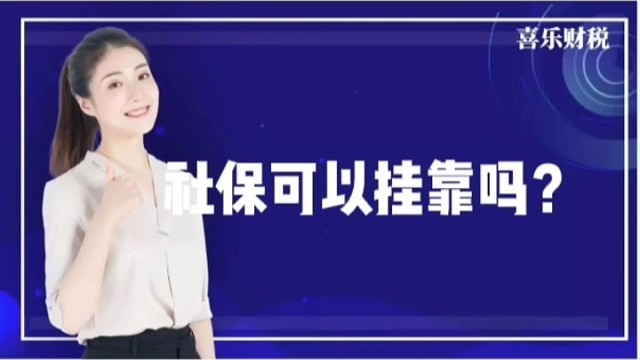社保可以挂靠吗？