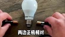 四颗电池就能让灯泡发光，你学会了吗？这是什么原理？
