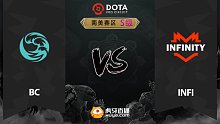 南美S级 INFI vs bc-2