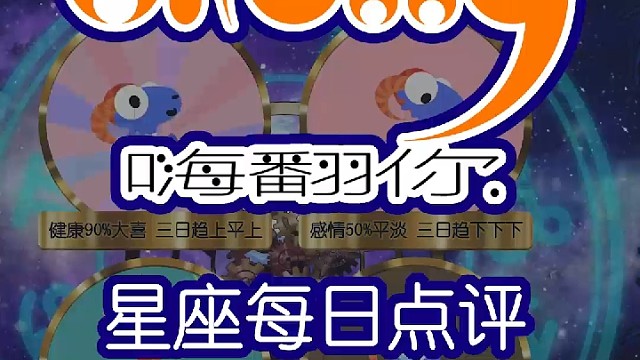 星座每日运势嗨翻你2023/01/17
