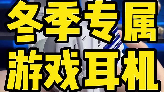 电竞男孩冬季专属大暖和游戏耳机