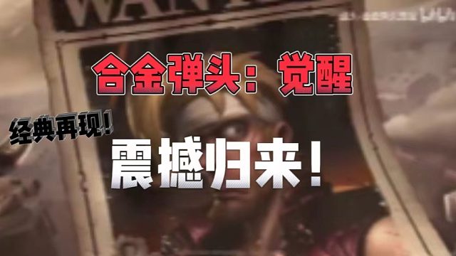 【合金弹头】《合金弹头：觉醒》震撼归来！