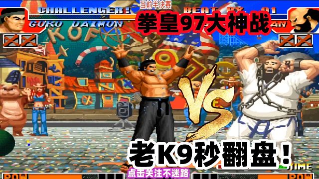 拳皇97全国第一大门不是吹出来的，老K9秒翻盘！