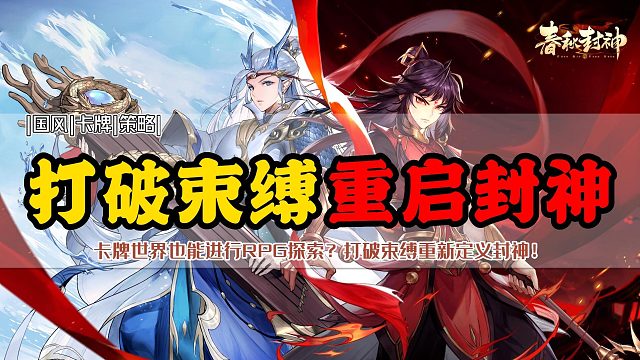 揭露封神黑幕，重启封神！打破传统养成束缚，RPG探索与卡牌碰撞也能玩转封神！
