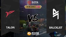 东南亚S级 Talon vs Blacklist-1