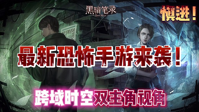 【胆小勿入】心动互娱的开年新作！双主角跨时空的恐怖手游！