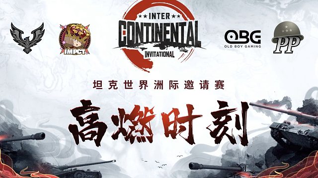 【兔玩】坦克世界洲际邀请赛 高燃时刻