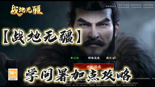 【战地无疆】学问署加点攻略