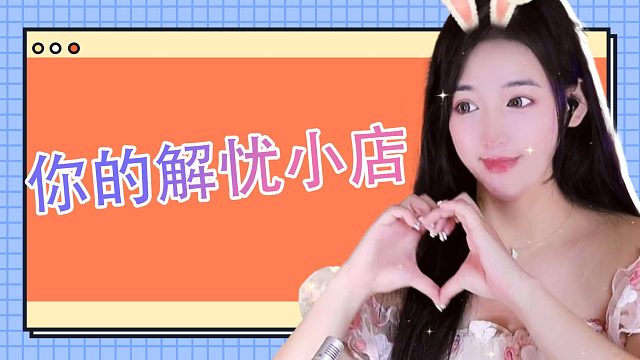 你的解忧小店