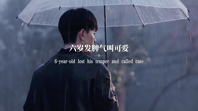 六岁发脾气叫可爱，十二岁发脾气叫不懂事