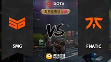 东南亚S级 Fnatic vs SMG-3