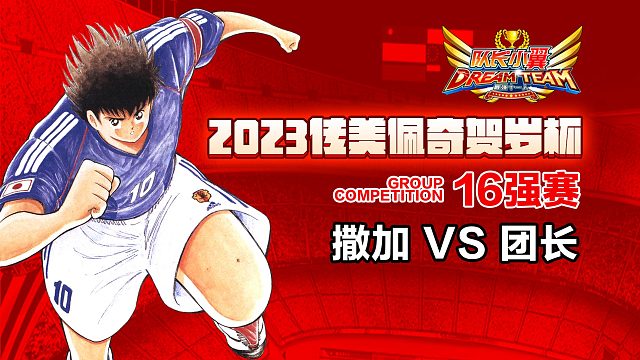 传美佩奇贺岁杯16强淘汰赛 撒加vs团长