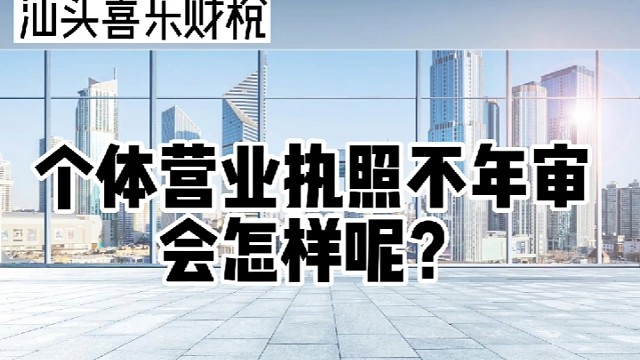 营业执照不年审会怎样呢？