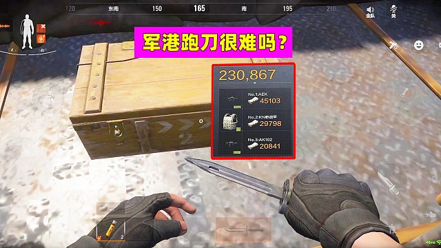 暗区突围：军港跑刀很难吗？轻轻松松20多万