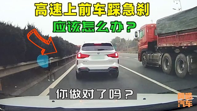 高速上前车突然急刹车咋办？我来教你正确做法，学会了能救命