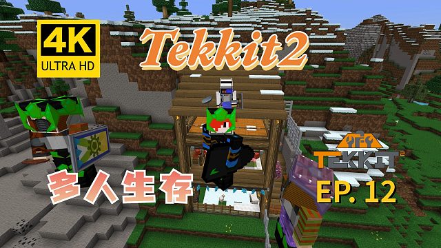 【翔嵘/4K】Minecraft 我的世界 Tekkit2多人生存 第12期