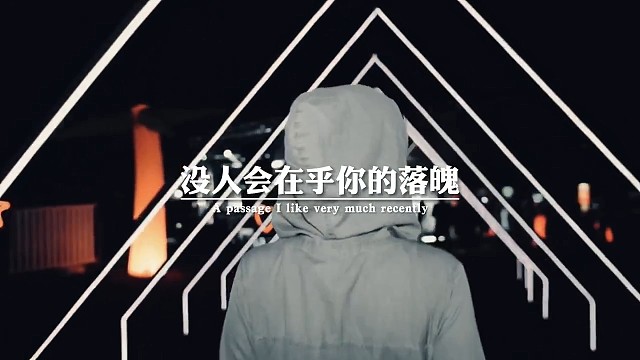 经历多了你就知道，没人会在意你努力的过程