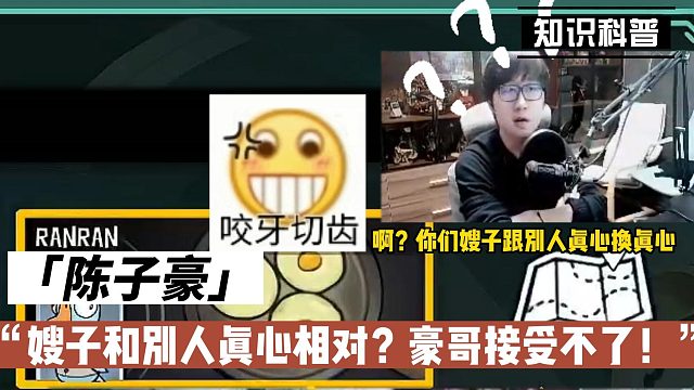 陈子豪：嫂子和别人真心相对？豪哥接受不了！