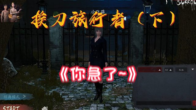 Lisa 恐惧之间 直播回放-狼直接急了，挨刀最值的旅行者（下）