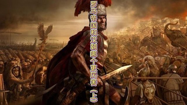 罗马帝国和汉朝谁更厉害（上）