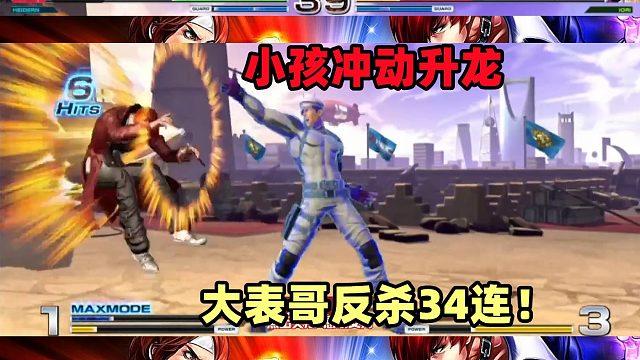 小孩升龙不中后果严重！大表哥的独眼龙华丽34连！拳皇14