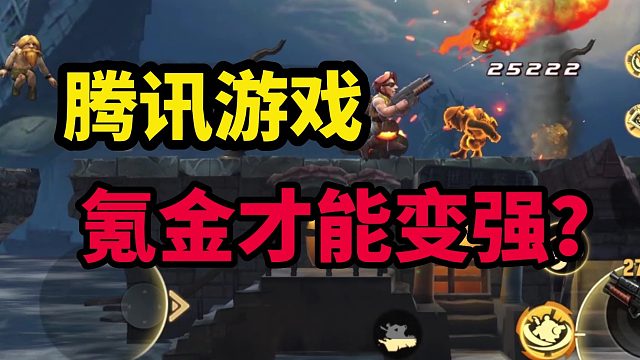 腾讯游戏氪金才能变强？