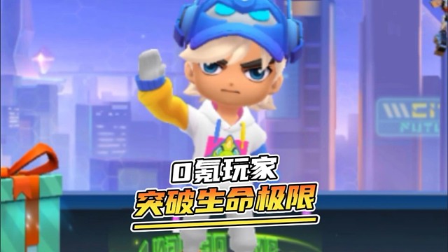 0氪玩家突破生命极限.