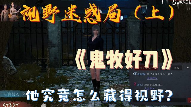Lisa 恐惧之间 直播回放-迷惑局，这个鬼牧到底怎么藏的视野（上）