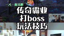 传奇霸业打Boss攻略