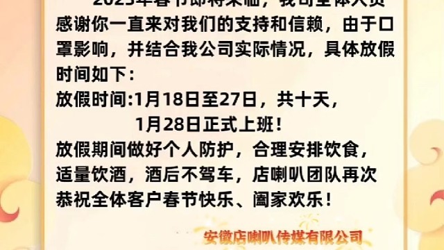 店喇叭春节放假通知#祝大家2023年兔年大吉#商铺选址#找店转店