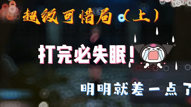 Lisa 恐惧之间 直播回放-真的好可惜啊，这把直接失眠局（上）