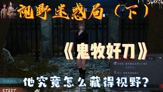 Lisa 恐惧之间 直播回放-迷惑局，这个鬼牧到底怎么藏的视野（下）