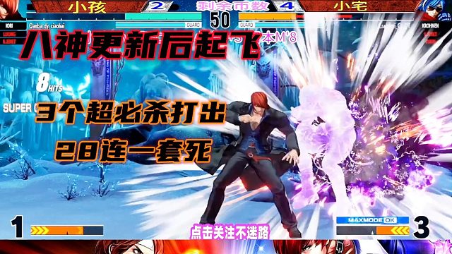 拳皇15更新后，小孩用八神打出3超杀28连一套死！