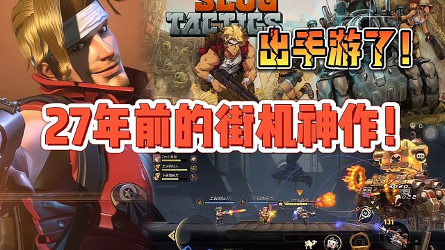 你敢相信这款27年前的街机神作！出手游了！