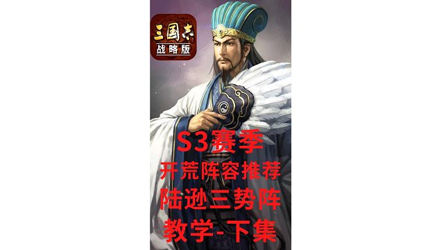 【三国志战略版渝亮出品】S3赛季开荒阵容推荐陆逊三势阵开荒教学-下集