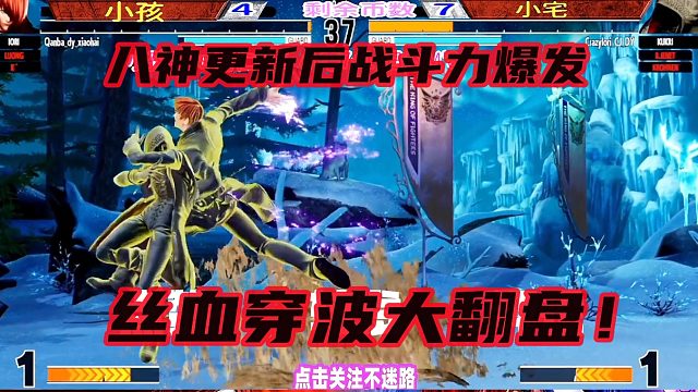 拳皇15 八神更新后战斗力爆发，穿波丝血大翻盘！