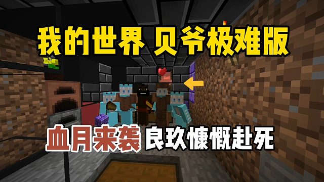 我的世界贝爷极难版：血月来袭，良玖慷慨赴死！