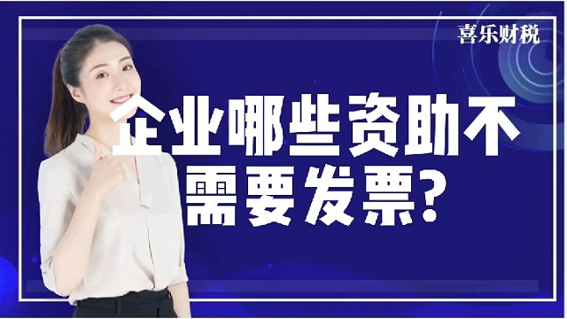企业哪些资助不需要发票