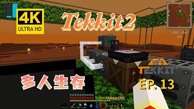 【翔嵘/4K】Minecraft 我的世界 Tekkit2多人生存 第13期