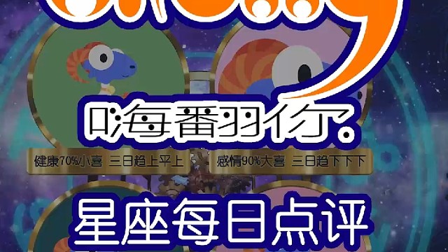 星座每日运势嗨翻你2023/01/19